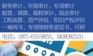 开江县房地产土地资产评估事务所，电话：0871-65119855，18080821211 